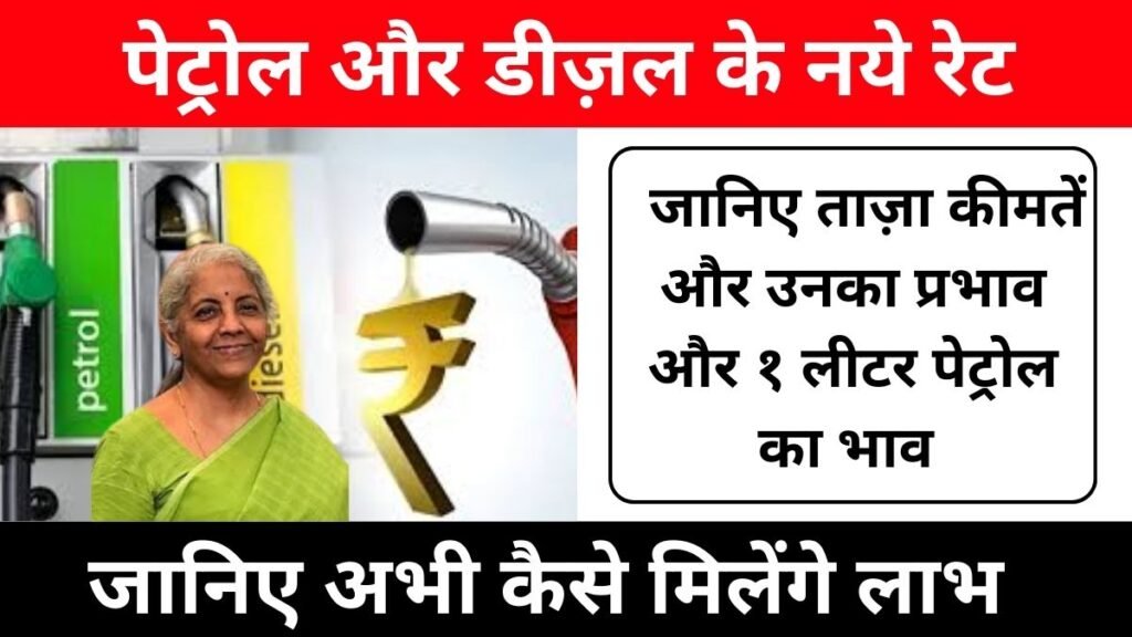 पेट्रोल और डीजल के नए रेट : जानिए ताज़ा कीमतें और उनका प्रभाव : Petrol Diesel New Rate