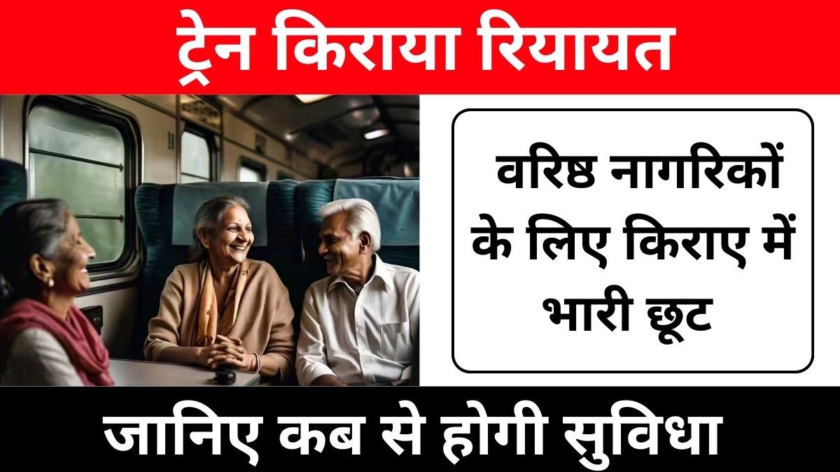 रेलवे की बड़ी घोषणा : सीनियर सिटीज़न्स के किराए में 50% की छूट, : Train Fare Concession