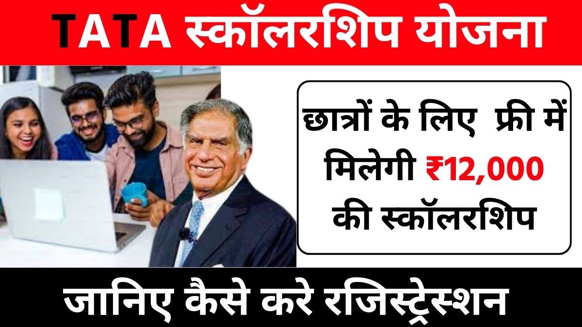 टाटा स्कॉलरशिप योजना : फ्री में मिलेगी ₹12,000 की स्कॉलरशिप – 10वीं और 12वीं पास छात्रों के लिए : TATA Scholarship Yojana