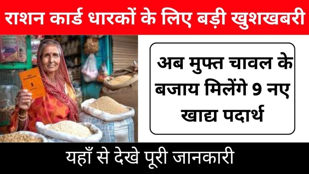 राशन कार्ड धारकों के लिए बड़ी खुशखबरी : अब मुफ्त चावल के बजाय मिलेंगे 9 नए खाद्य पदार्थ! : Good news for Ration Card holders