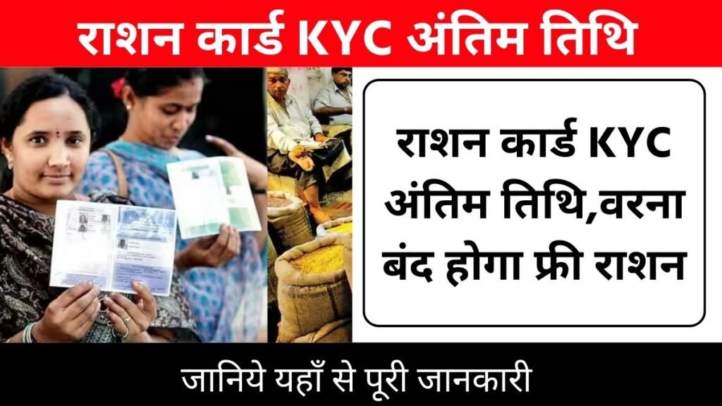 राशन कार्ड : राशन कार्ड KYC अंतिम तिथि,वरना बंद होगा फ्री राशन! : Ration Card KYC Last Date