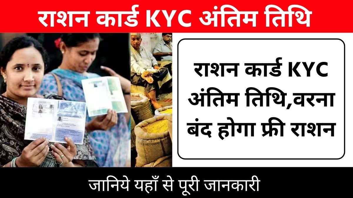 राशन कार्ड : राशन कार्ड KYC अंतिम तिथि,वरना बंद होगा फ्री राशन! : Ration Card KYC Last Date