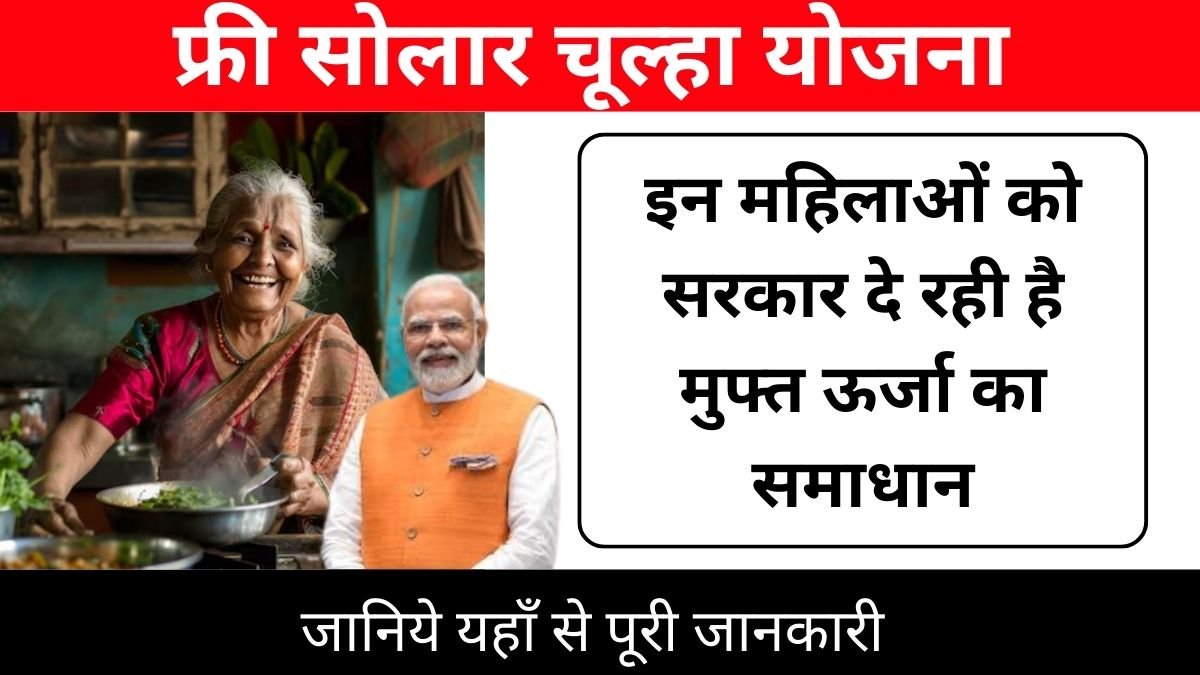 फ्री सोलर चुल्हा योजना 2024 : इन महिलाओं को सरकार दे रही है मुफ्त ऊर्जा का समाधान : Free Solar Chulha Yojana 2024