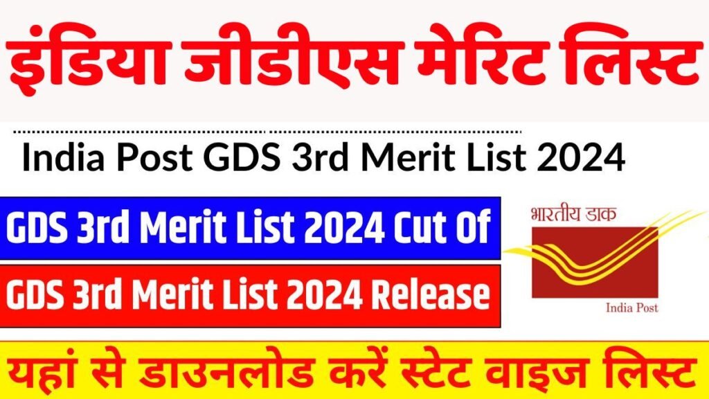 India Post GDS 3rd List 2024 : इंडिया जीडीएस थर्ड मेरिट लिस्ट जारी, यहां से डाउनलोड करें स्टेट वाइज लिस्ट