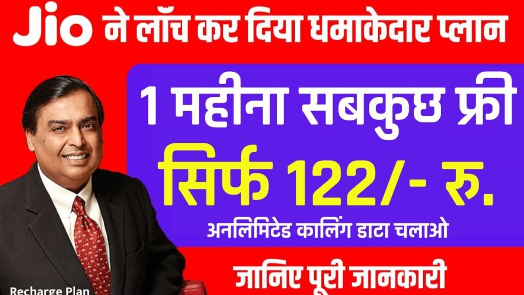 Jio ₹122 Recharge Plan : जिओ ने लॉन्च किया धमाकेदार रिचार्ज कीमत सिर्फ 122 वैलिडिटी 1 महीने फ्री अनलिमिटेड कालिंग डाटा