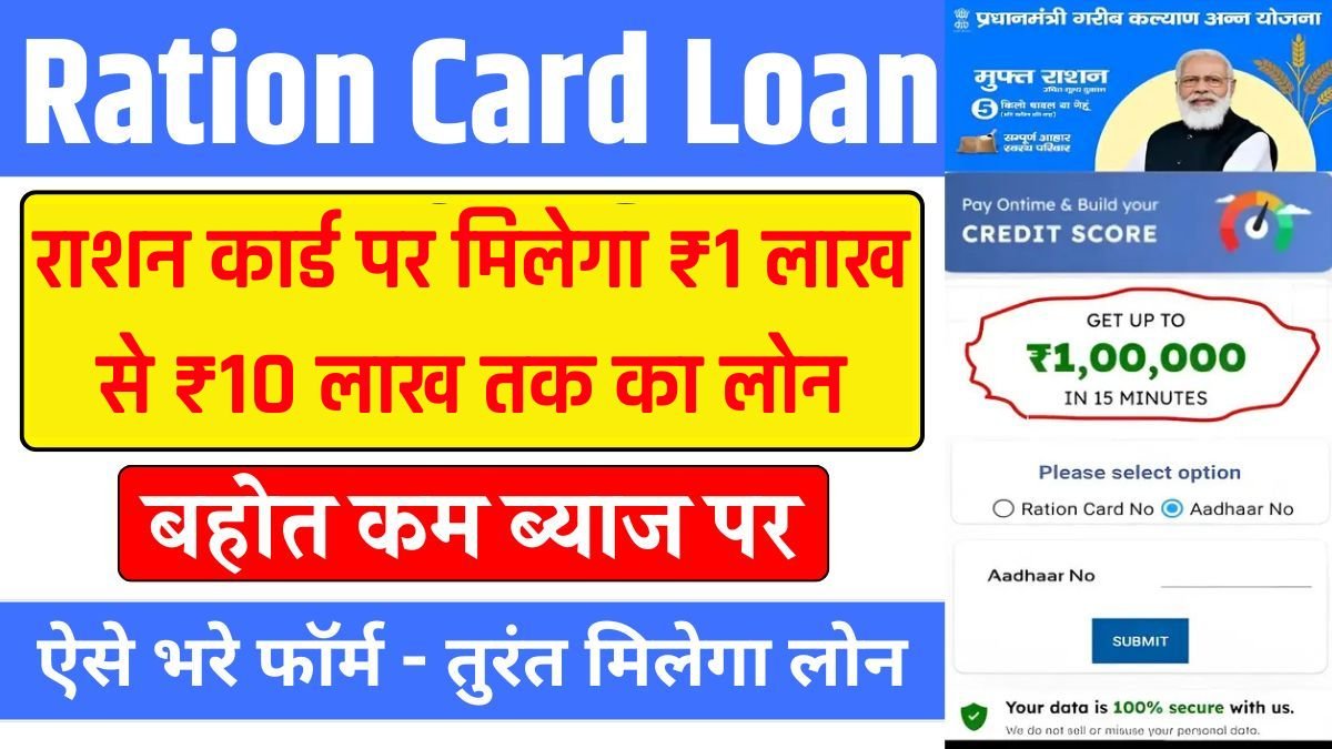 Ration Card Personal Loan : अब राशन कार्ड पर मिलेगा ₹1 लाख से ₹10 लाख तक का लोन, जानिए अहा से पूरी जानकारी