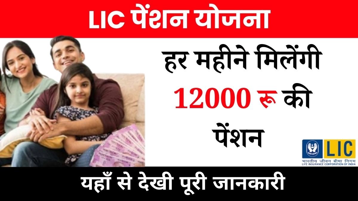 एलआईसी पेंशन योजना:LIC की जबरदस्त स्कीम, हर महीने मिलेगी 12000 रुपये की पेंशन, सिर्फ एक बार लगाएं पैसा:LIC Pension Scheme