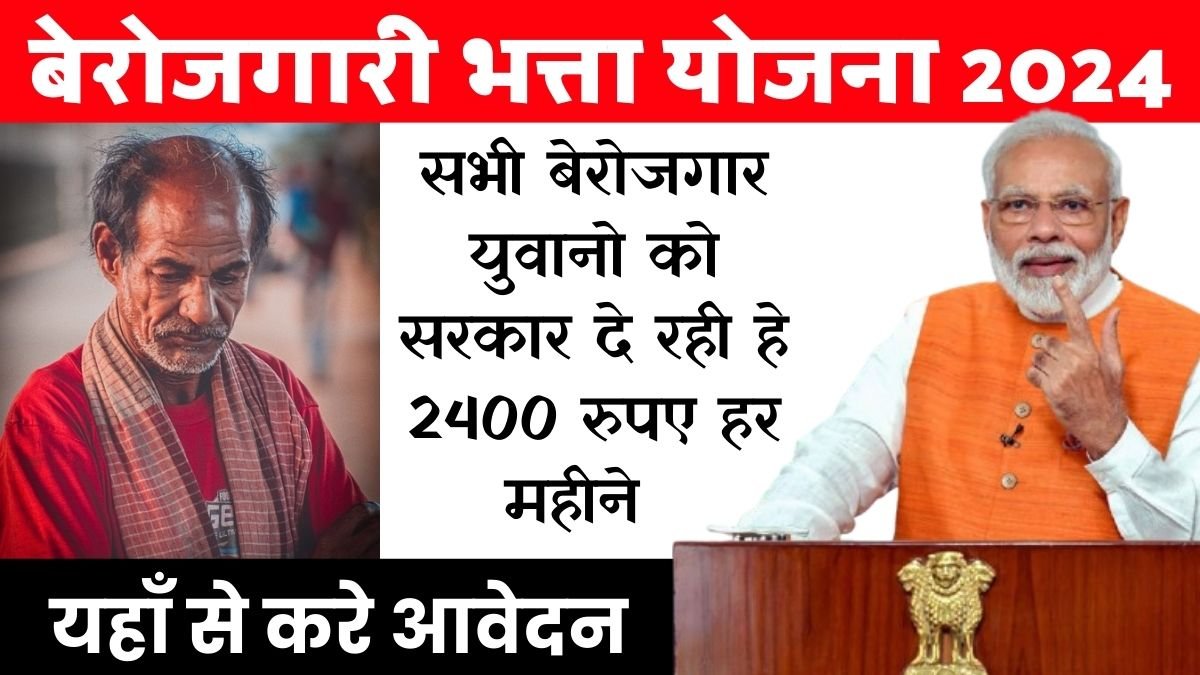 बेरोजगारी भत्ता योजना 2024 : सभी बेरोजगार युवाओं को सरकार के तरफ से मिलेंगे 2500 रुपए वो भी हर महीने : Berojgari Bhatta Scheme 2024