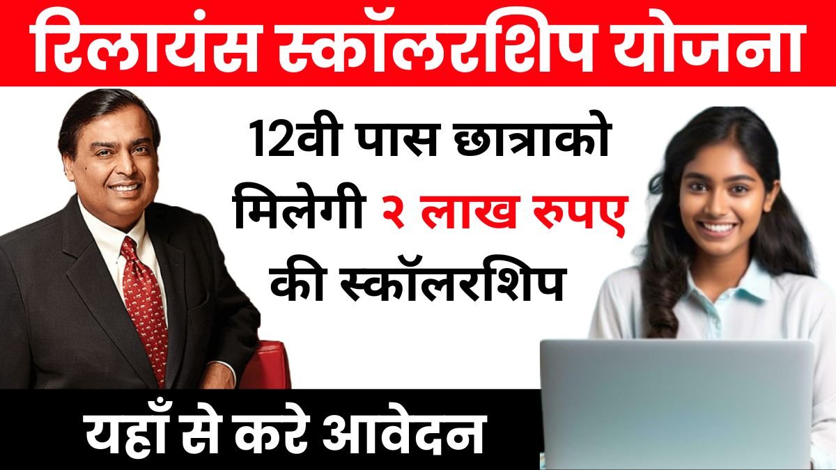 रिलायंस छात्रवृत्ति योजना:12वी पास छात्रों को मिलेगी 2 लाख रुपए की स्कॉलरशिप, यहाँ से करे आवेदन