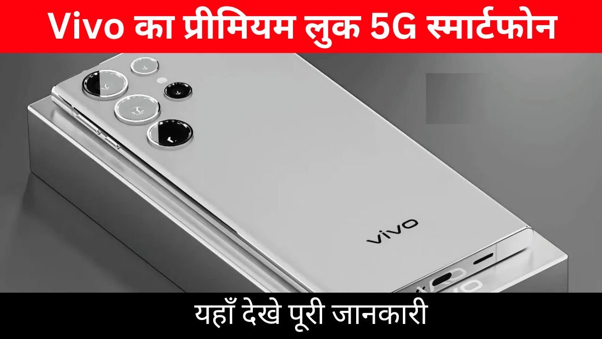 Vivo का प्रीमियम लुक 5G स्मार्टफोन : लॉन्च हुआ वीवो का दमदार स्मार्टफोन, मिलेगा 350MP कैमरा और 6300mAh बैटरी वाला 5G स्मार्टफोन