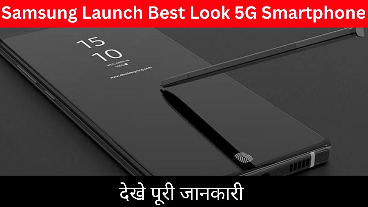 Samsung Launch Best Look 5G Smartphone : सैमसंग का 600MP कैमरा वाला 210W चार्जर, 12 मिनट में फुल चार्ज