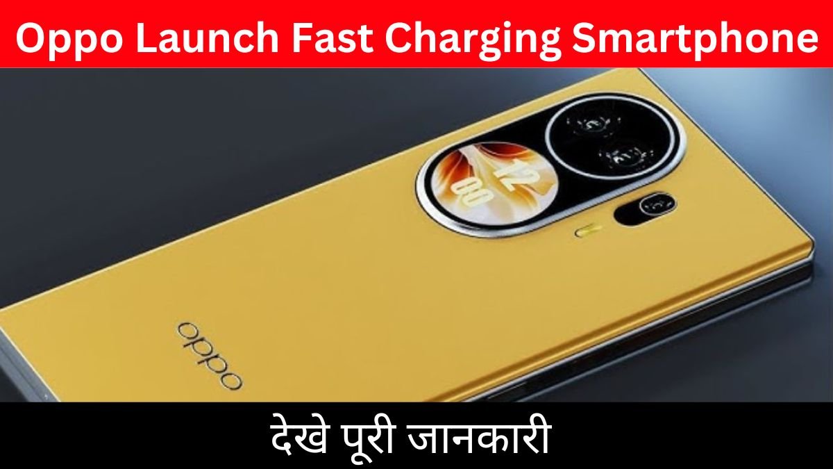 Oppo Launch Fast Charging Smartphone : 80W फास्ट चार्जिंग से मिनटों में फुल चार्ज हो जाएगा Oppo का लेटेस्ट स्मार्टफोन! कैमरा क्वालिटी भी जबरदस्त